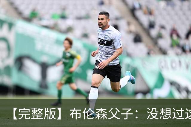 【完整版】布伦森父子：没想过这么快夺冠 我们的信念就是赢球